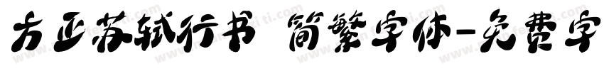 方正苏轼行书 简繁字体字体转换